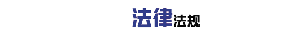 法律法規