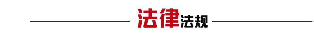 法律法規