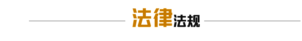 法律法規