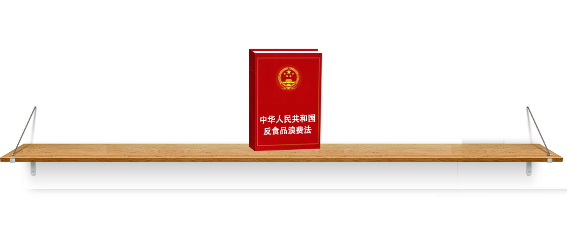 法律法規