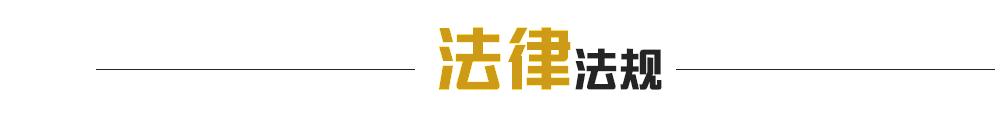法律法規