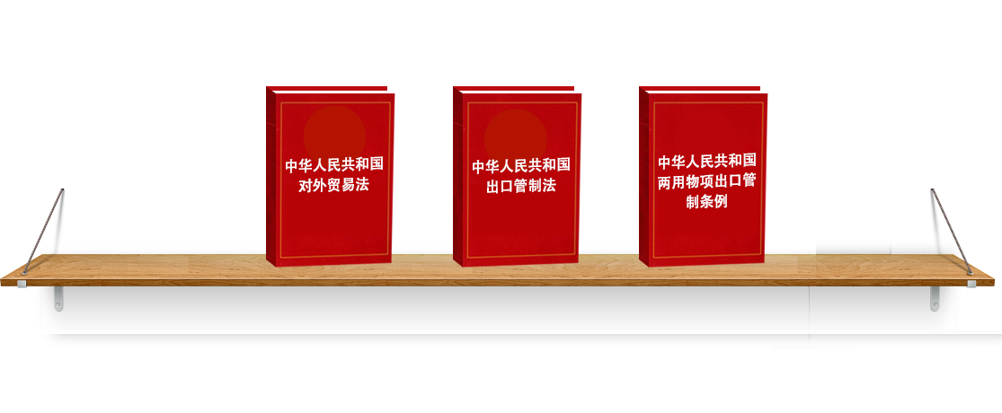法律法規